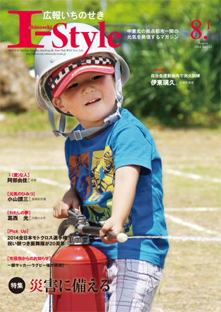 広報いちのせき平成26年8月1日号表紙