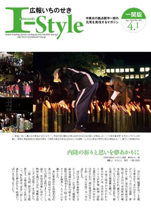 広報いちのせき平成26年4月1日号表紙