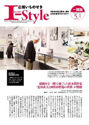 広報いちのせき I-Style 平成25年5月1日号 表紙