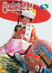 広報いちのせき平成18年12月1日号表紙