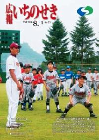 広報いちのせき平成18年8月1日号表紙