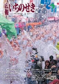 広報いちのせき平成18年3月1日号表紙
