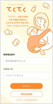 デジタルこども手帳「てくてく」の利用イメージ
