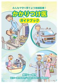 かかりつけ医ガイドブック表紙イメージ