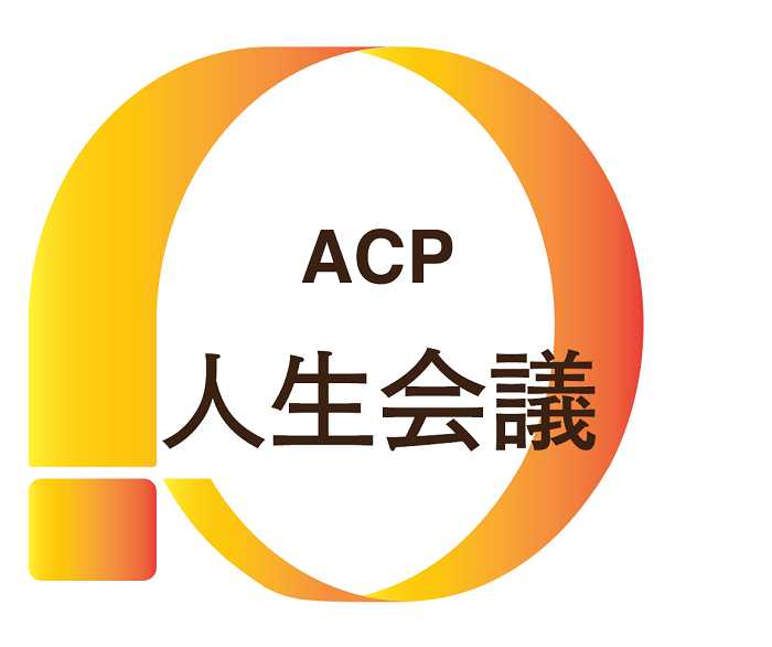 ACP「人生会議」のロゴマーク