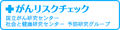 がんリスクチェックのページへ移動する