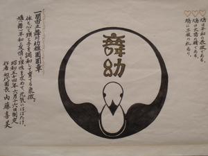 舞川幼稚園の園章。平和の象徴である鳩がデザインされている。