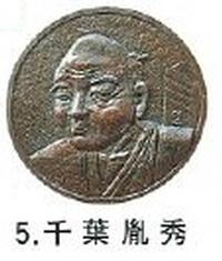 5 千葉胤秀のモニュメント