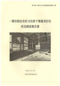 千葉胤秀旧宅状況調査報告書 表紙画像