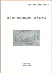 銚子浪分神社の猫絵馬調査報告書表紙