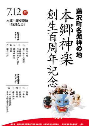 本郷神楽創生百周年記念神楽上演会ポスター
