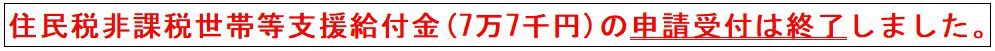 住民税非課税世帯等支援給付金（7万7千円）の申請受付は終了しました。
