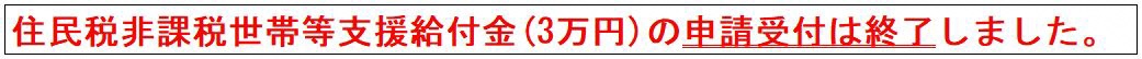 住民税非課税世帯等支援給付金（3万円）の申請受付は終了しました。