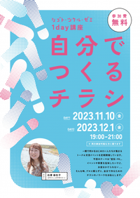 自分でつくるチラシ