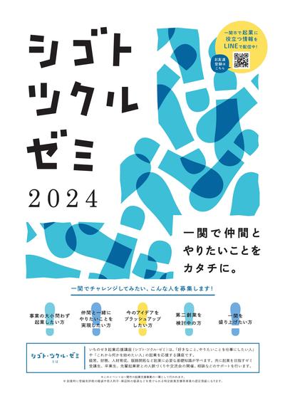 シゴト・ツクル・ゼミ 前期チラシ表