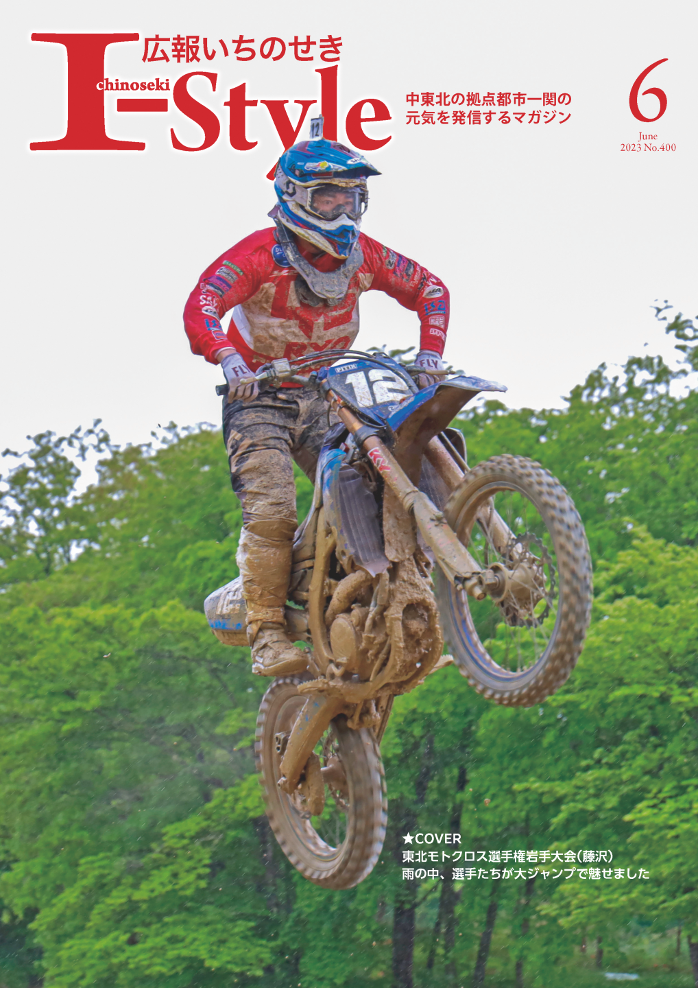 広報いちのせき「I-style」2023年6月号表紙