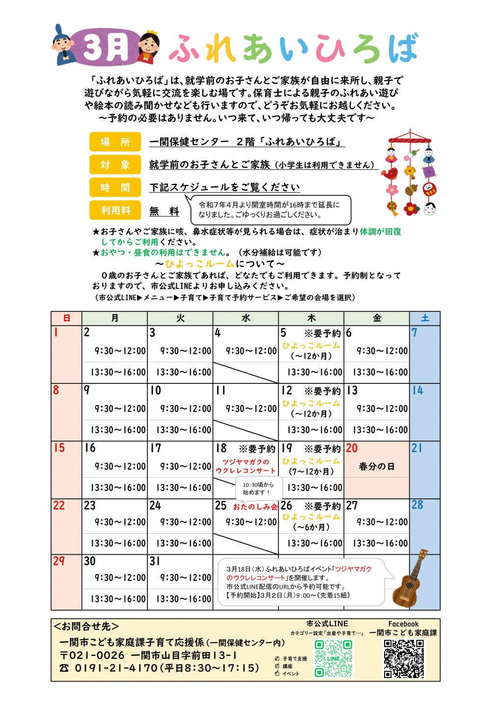 ふれあいひろば3月のカレンダー