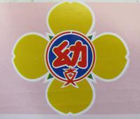 真滝幼稚園の園章