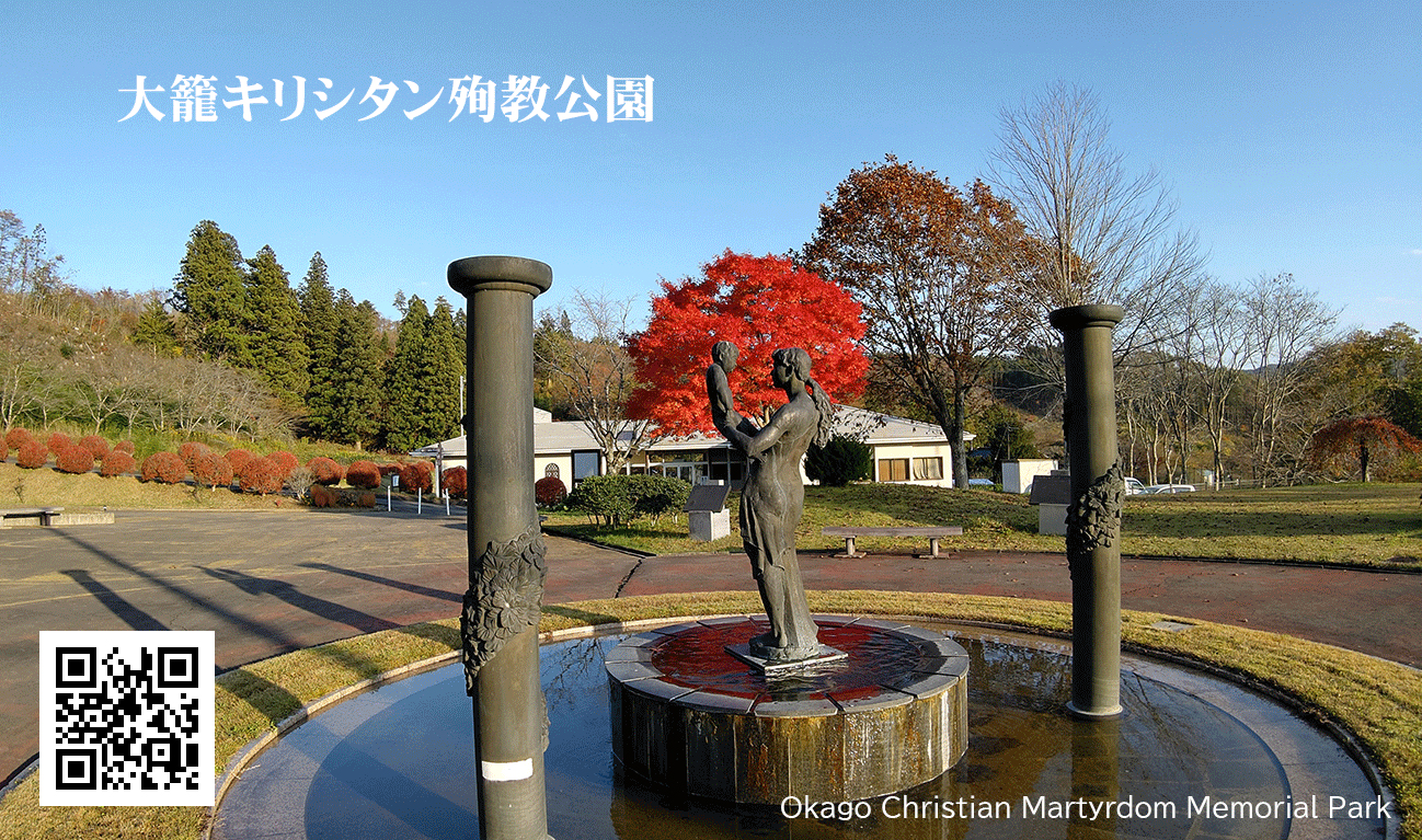 大籠キリシタン殉教公園バナー