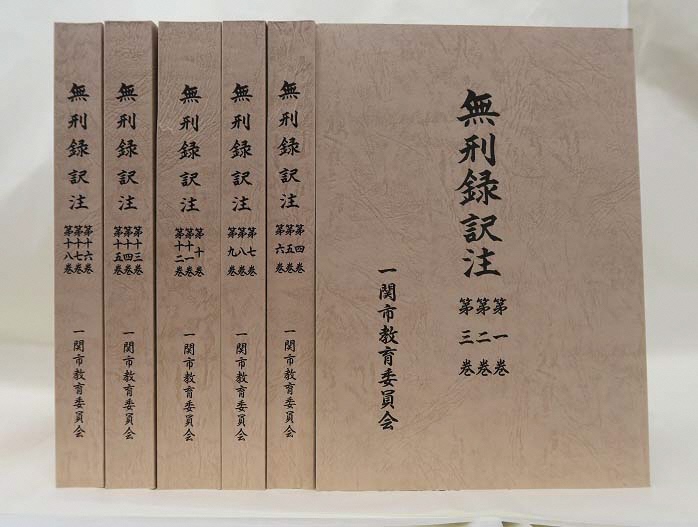 「無刑録訳注」の写真
