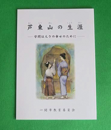 伝記「芦東山の生涯 学問は人々の幸せのために」