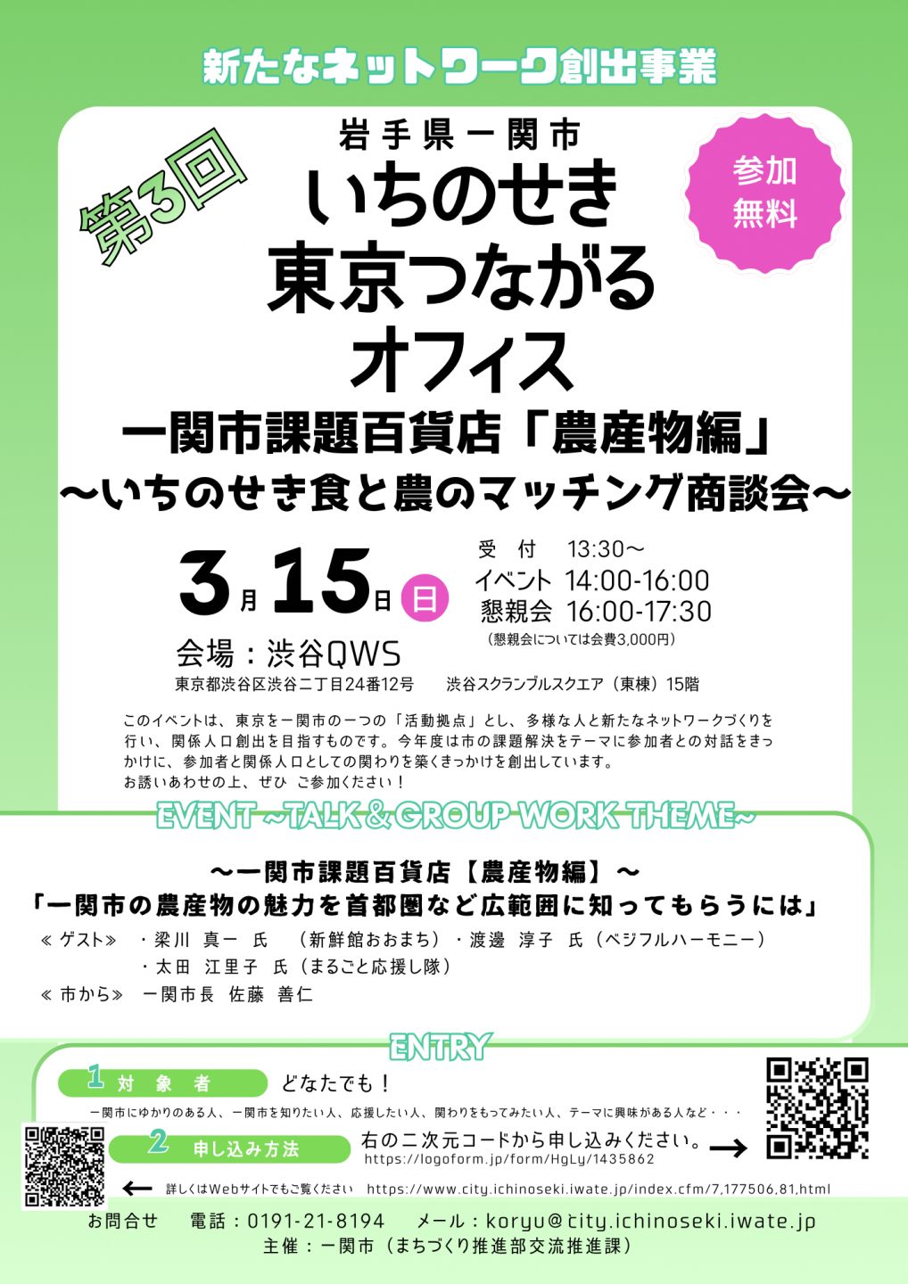 第３回いちのせき東京つながるオフィスを開催します。