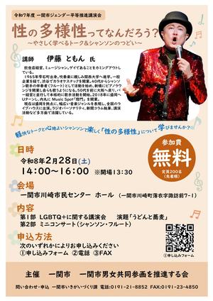 性の多様性ってなんだろう？講演会チラシの表面