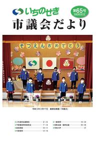 市議会だより第65号(令和3年5月1日号）
