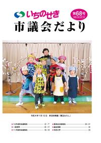 市議会だより第68号(令和4年3月1日号）