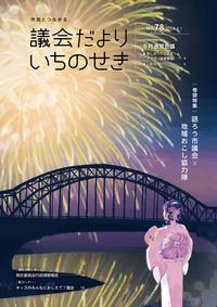 令和6年8月1日号の表紙画像
