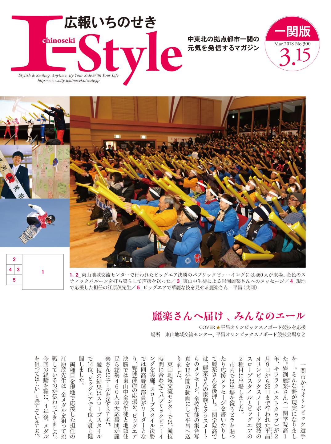 広報いちのせき「I-style」2018年3月15日号