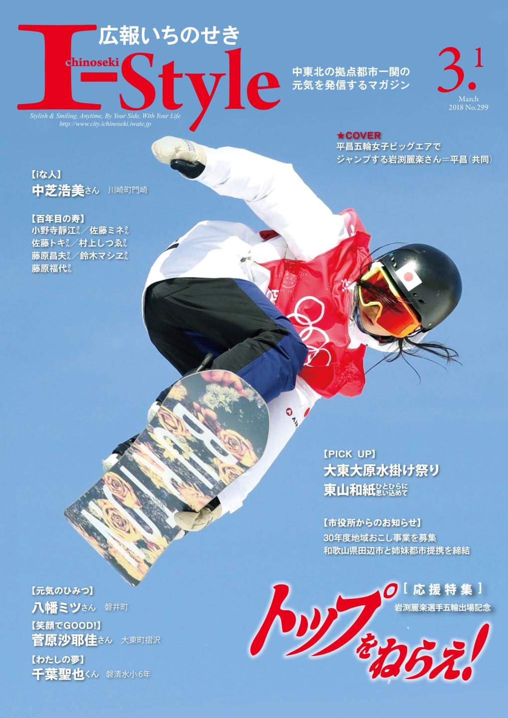 広報いちのせき「I-style」平成30年3月1日号