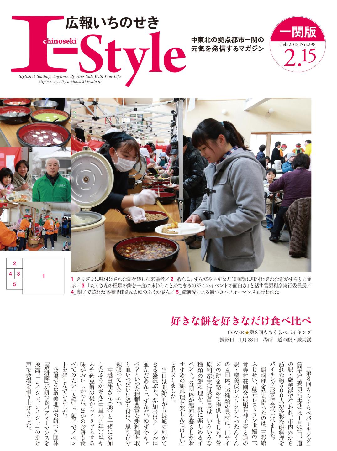 広報いちのせき「I-style」2018年2月15日号の表紙画像