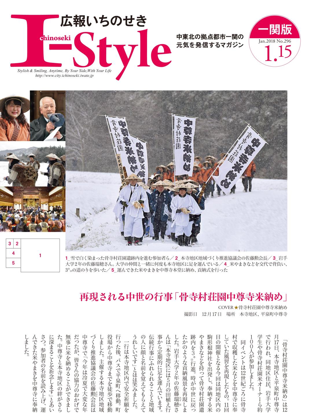 広報いちのせき「I-style」2018年1月15日号の表紙画像