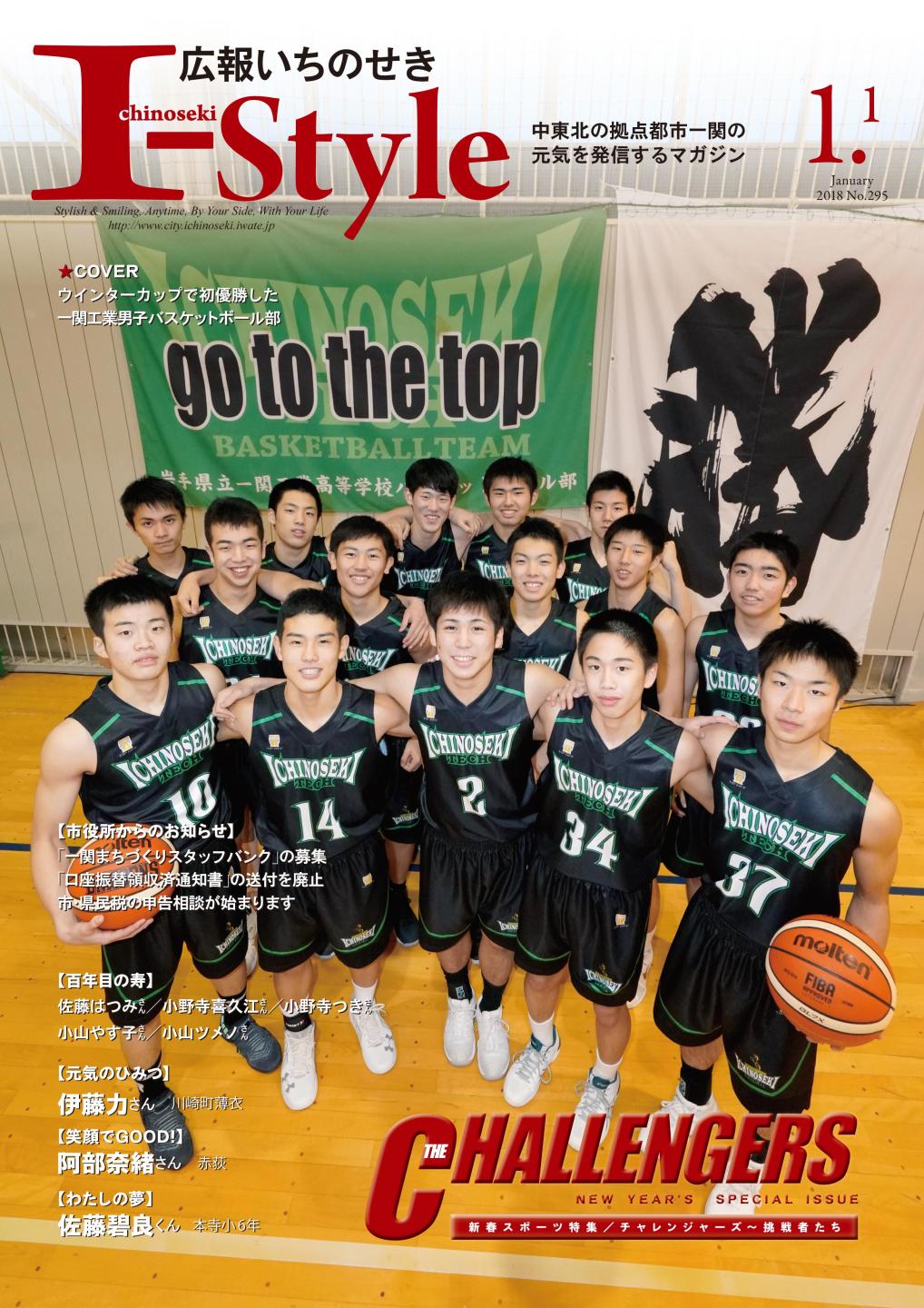 広報いちのせき「I-style」2018年1月1日号の表紙画像