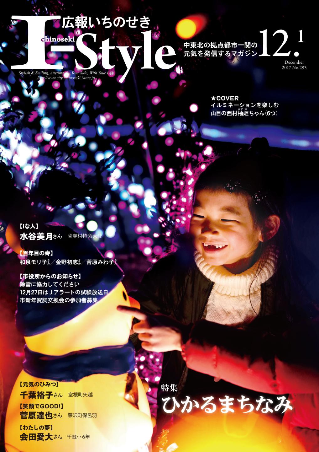 広報いちのせき「I-Style」2017年12月1日号 表紙