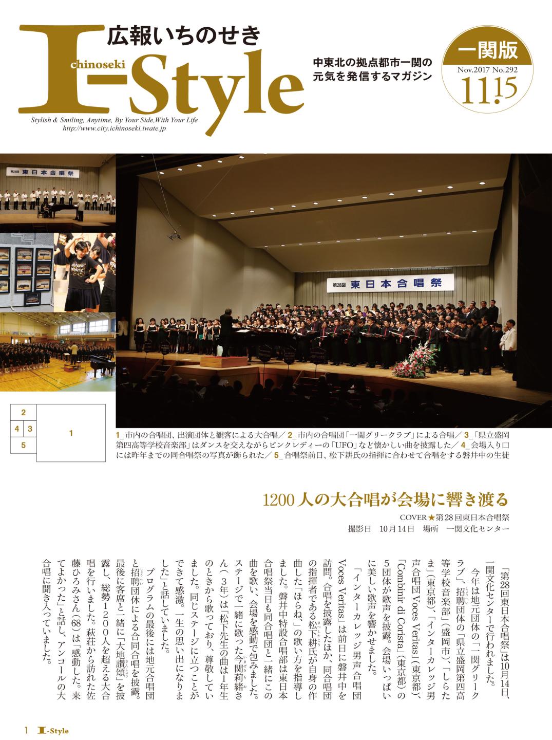 広報いちのせき「I-Style」2017年11月15日号 表紙（一関版）