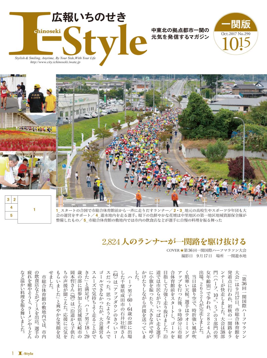広報いちのせき「I-Style」平成29年2017年10月15日号 表紙（一関版）