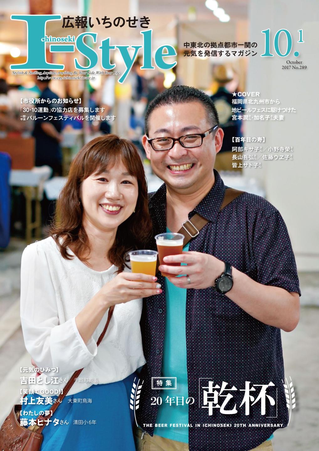 広報いちのせき「I-Style」2017年10月1日号 表紙