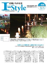 広報いちのせき「I-Style」2017年9月15日号 表紙（一関版）