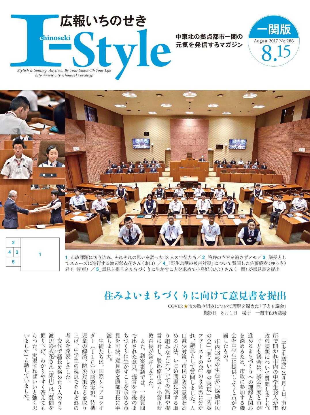 広報いちのせき「I-Style」8月15日号 表紙