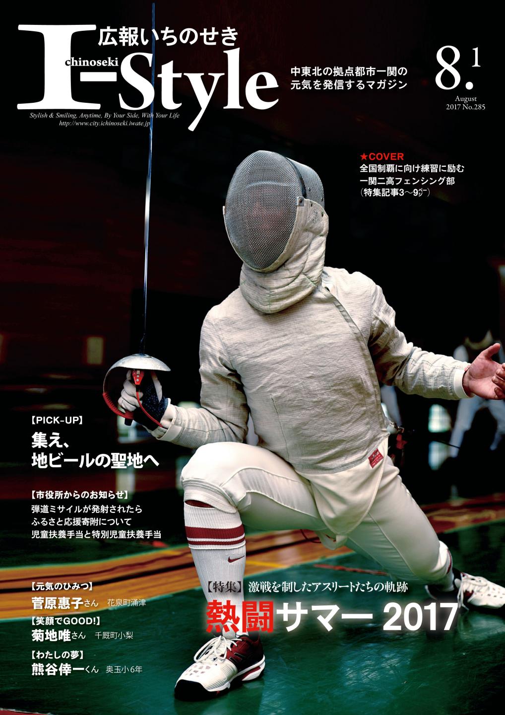 広報いちのせき「I-style」8月1日号の表紙画像