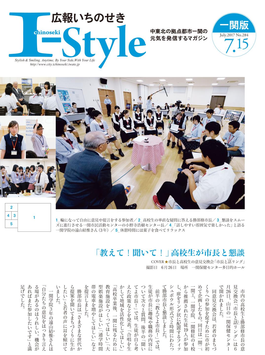 広報いちのせき「I-style」2017年7月15日号の表紙画像