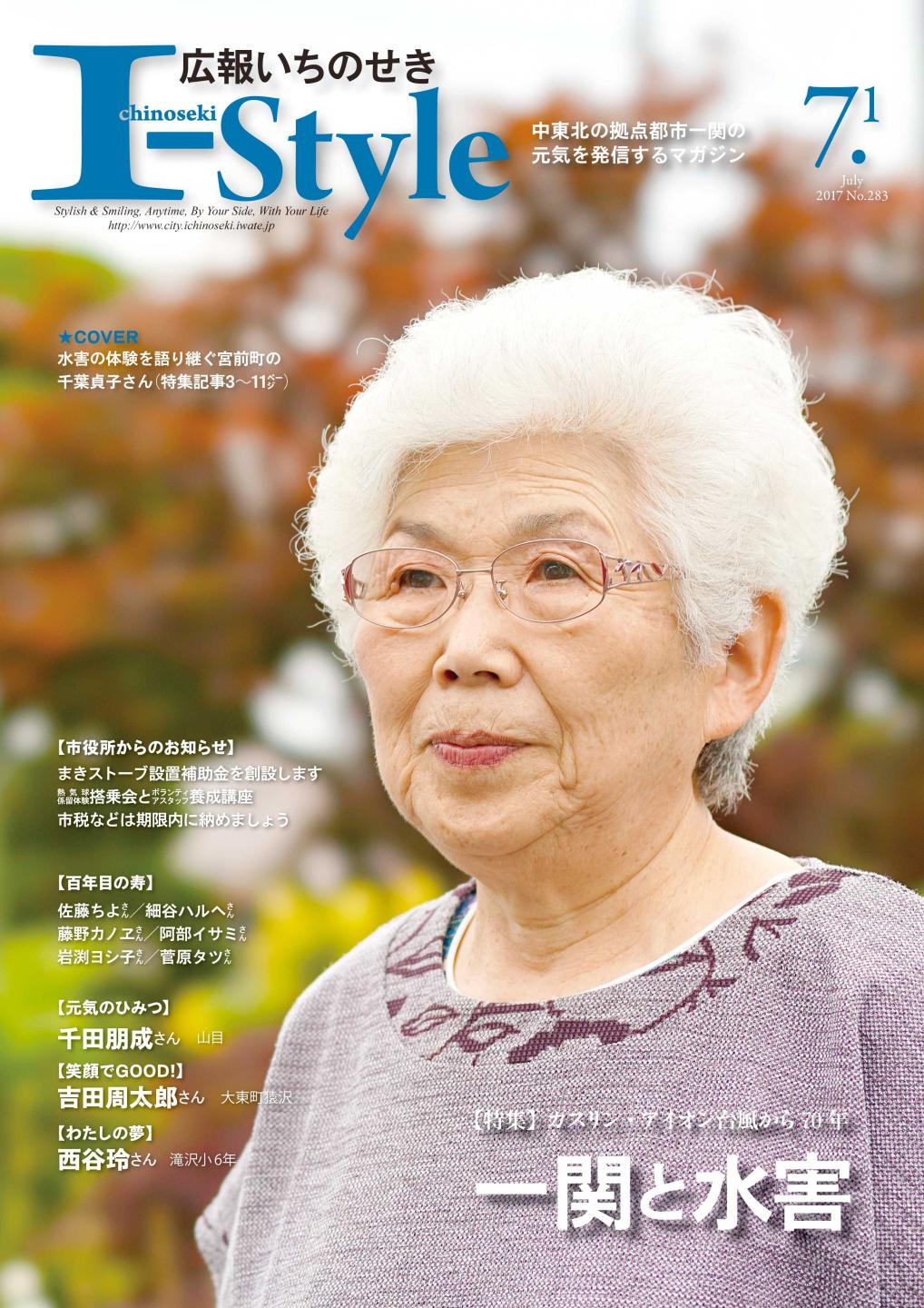 広報いちのせき「I-style」7月1日号の表紙画像