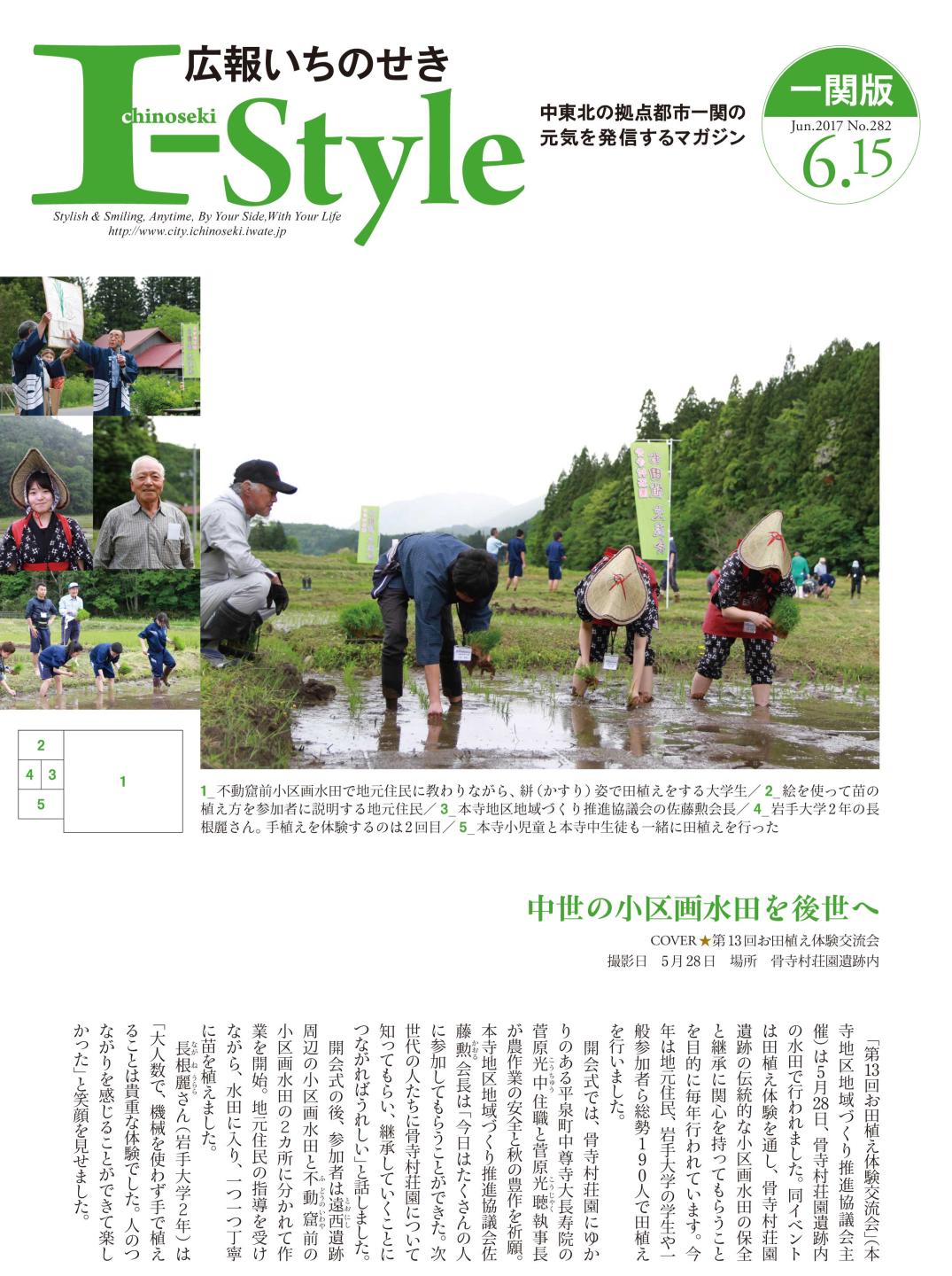 広報いちのせき「I-style」2017年6月15日号の表紙画像