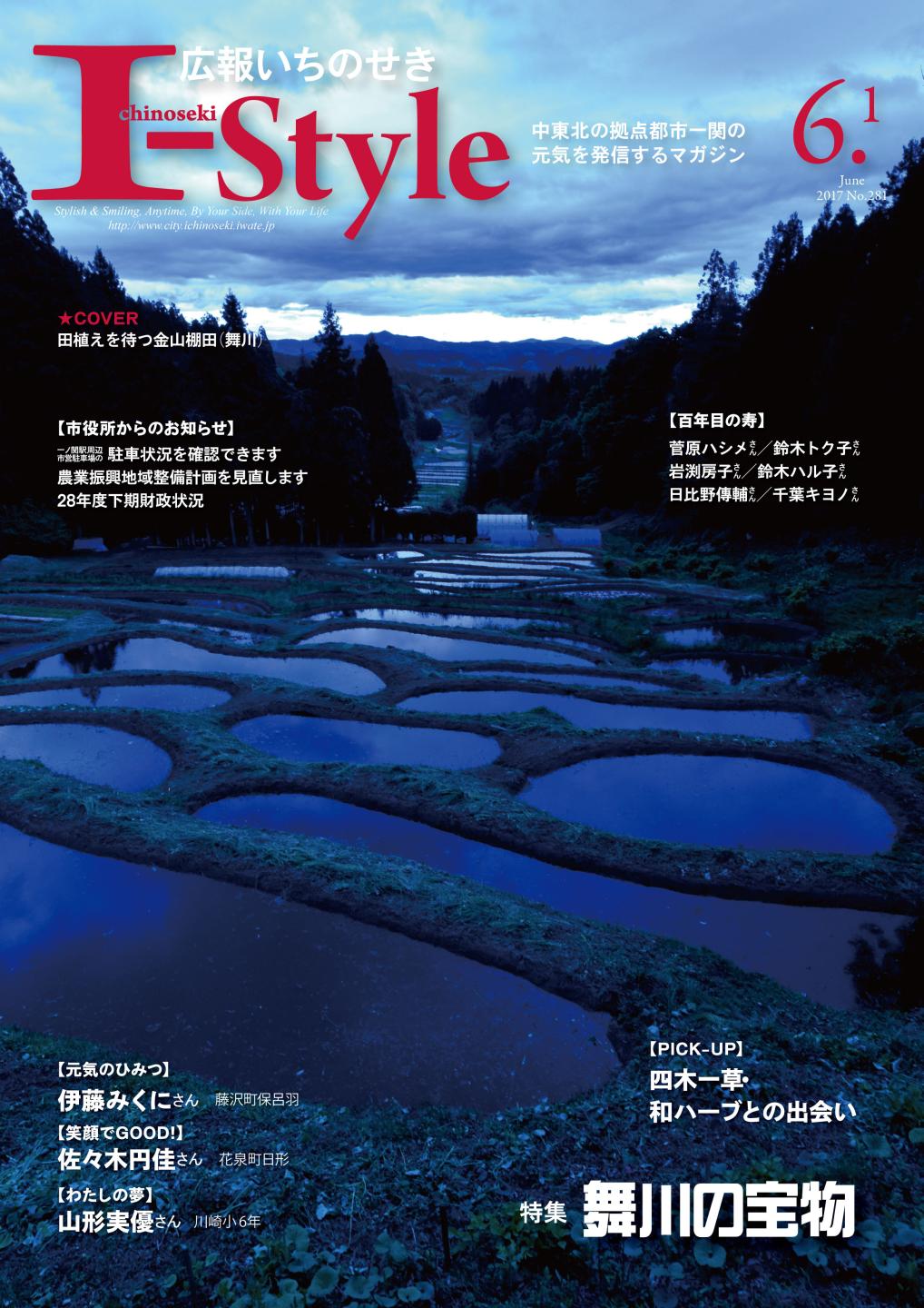 広報いちのせき「I-style」2017年6月1日号の表紙画像