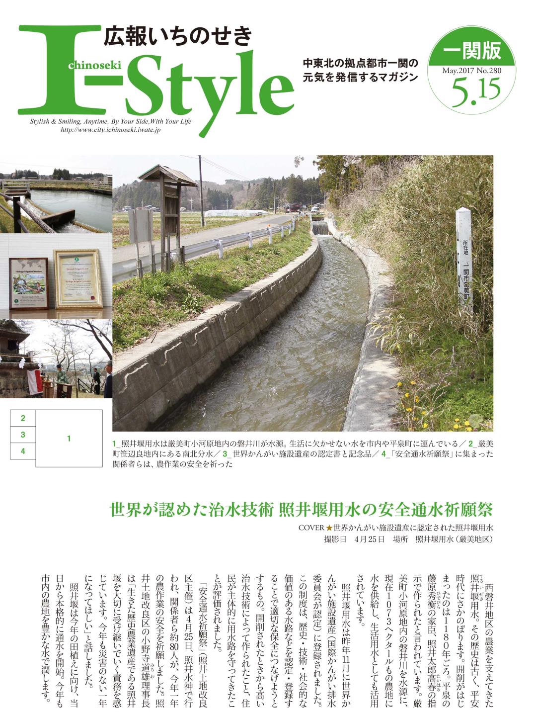 広報いちのせき「I-style」2017年5月15日号の表紙画像