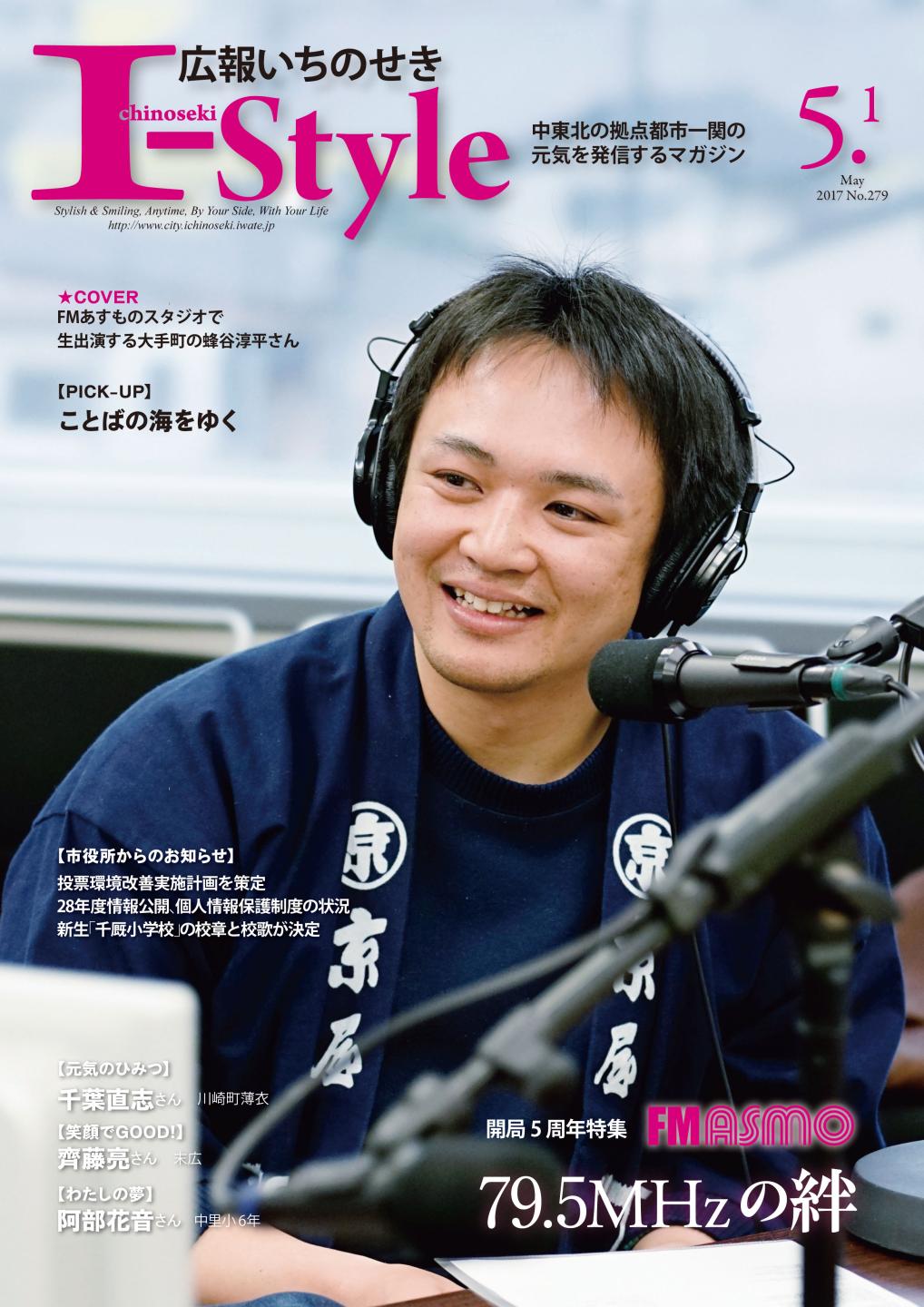 広報いちのせき「I-style」2017年5月1日号の表紙画像