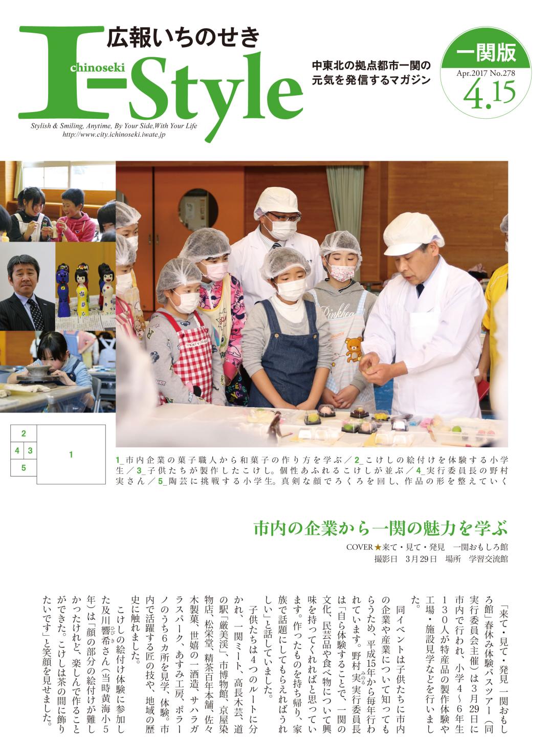 広報いちのせき「I-style」2017年4月15日号表紙（一関版）