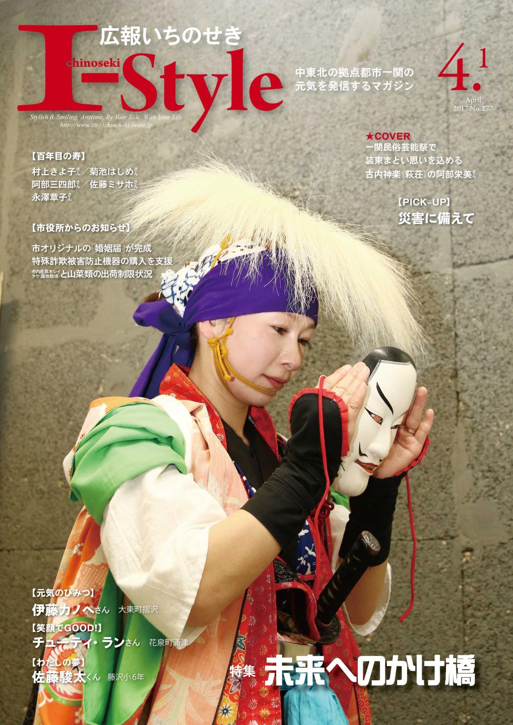広報いちのせき「I-style」2017年4月1日号の表紙画像